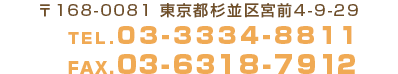 〒168-0081 東京都杉並区宮前4-9-29 TEL/FAX.03-3334-8811