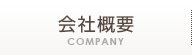 会社概要 COMPANY