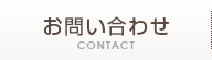 お問い合わせ CONTACT