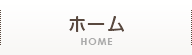 ホーム HOME