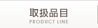 取扱品目 PRODUCT LINE