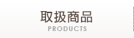 取扱商品 PRODUCTS